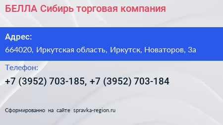 БЕЛЛА Сибирь торговая компания - визитка