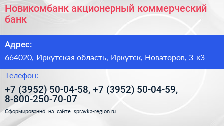 Новикомбанк акционерный коммерческий банк - визитка