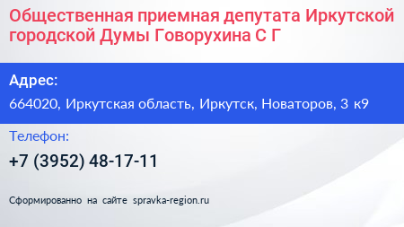 Общественная приемная депутата Иркутской городской Думы Говорухина С Г  - визитка