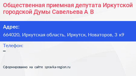 Общественная приемная депутата Иркутской городской Думы Савельева А В  - визитка