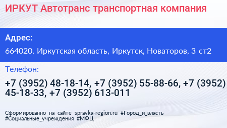 ИРКУТ Автотранс транспортная компания - визитка