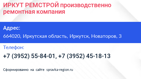 ИРКУТ РЕМСТРОЙ производственно ремонтная компания - визитка