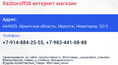 Razboroff38 интернет магазин - визитка