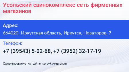 Усольский свинокомплекс сеть фирменных магазинов - визитка