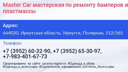 Master Car мастерская по ремонту бамперов и пластмассы - визитка