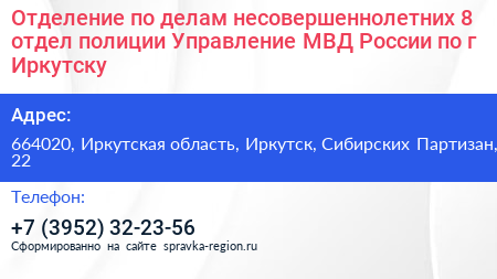 Отделение по делам несовершеннолетних 8 отдел полиции Управление МВД России по г Иркутску - визитка