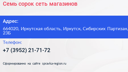 Семь сорок сеть магазинов - визитка
