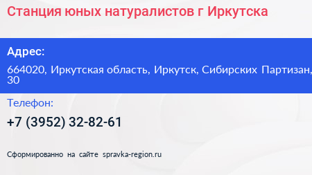 Станция юных натуралистов г Иркутска - визитка