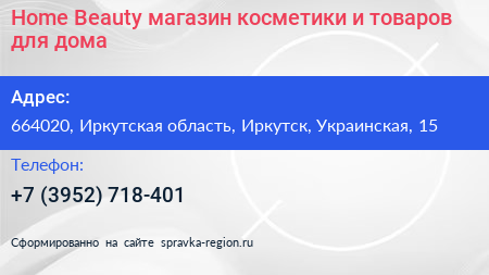 Home Beauty магазин косметики и товаров для дома - визитка