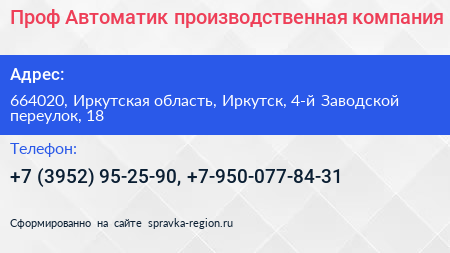 Проф Автоматик производственная компания - визитка