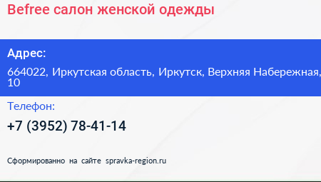 Befree салон женской одежды - визитка