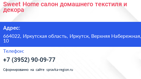 Sweet Home салон домашнего текстиля и декора - визитка