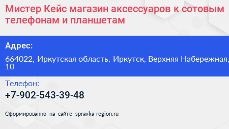 Мистер Кейс магазин аксессуаров к сотовым телефонам и планшетам - визитка