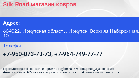 Silk Road магазин ковров - визитка