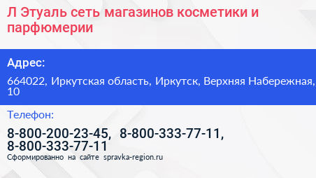 Л Этуаль сеть магазинов косметики и парфюмерии - визитка