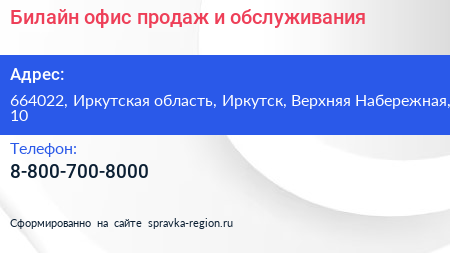 Билайн офис продаж и обслуживания - визитка