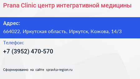 Prana Clinic центр интегративной медицины - визитка