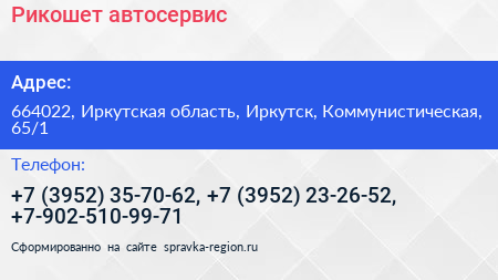 Рикошет автосервис - визитка