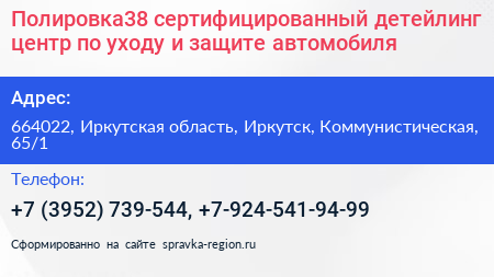 Полировка38 сертифицированный детейлинг центр по уходу и защите автомобиля - визитка