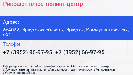 Рикошет плюс тюнинг центр - визитка
