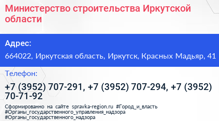 Министерство строительства Иркутской области - визитка