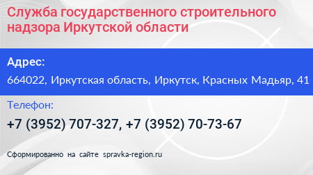 Служба государственного строительного надзора Иркутской области - визитка