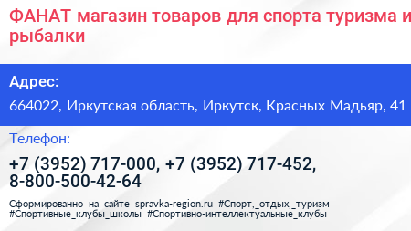 ФАНАТ магазин товаров для спорта туризма и рыбалки - визитка