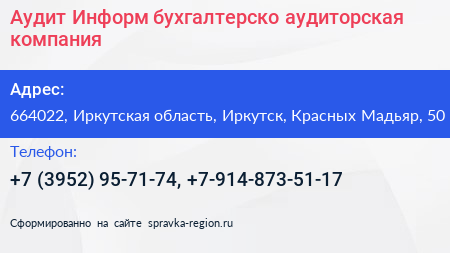 Аудит Информ бухгалтерско аудиторская компания - визитка