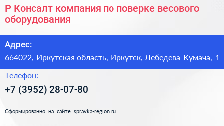 Р Консалт компания по поверке весового оборудования - визитка