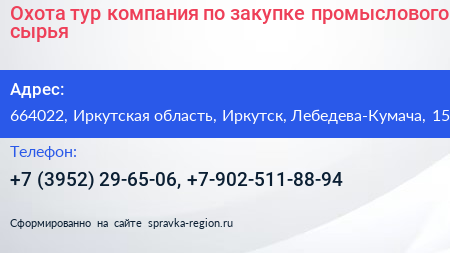 Охота тур компания по закупке промыслового сырья - визитка