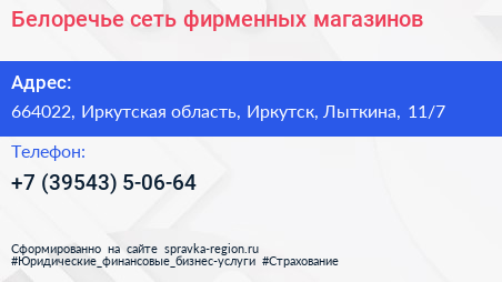 Белоречье сеть фирменных магазинов - визитка