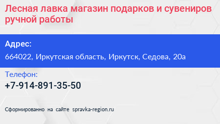 Лесная лавка магазин подарков и сувениров ручной работы - визитка