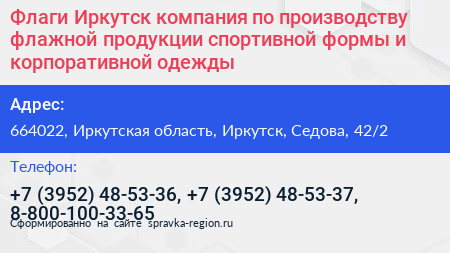Флаги Иркутск компания по производству флажной продукции спортивной формы и корпоративной одежды - визитка