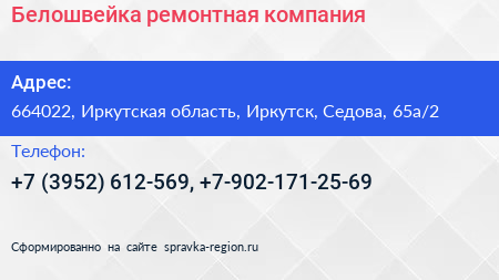 Белошвейка ремонтная компания - визитка
