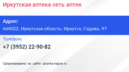 Иркутская аптека сеть аптек - визитка