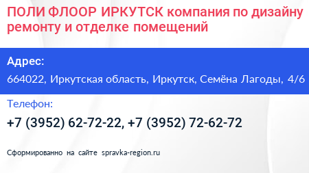 ПОЛИ ФЛООР ИРКУТСК компания по дизайну ремонту и отделке помещений - визитка