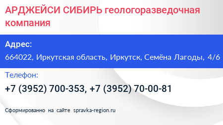 АРДЖЕЙСИ СИБИРЬ геологоразведочная компания - визитка