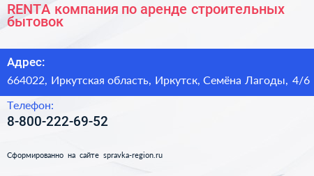 RENTA компания по аренде строительных бытовок - визитка