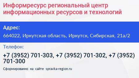 Информресурс региональный центр информационных ресурсов и технологий - визитка