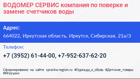 ВОДОМЕР СЕРВИС компания по поверке и замене счетчиков воды - визитка
