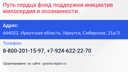Путь сердца фонд поддержки инициатив милосердия и осознанности - визитка
