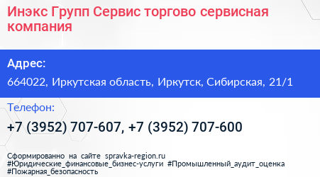 Инэкс Групп Сервис торгово сервисная компания - визитка