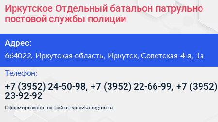 Иркутское Отдельный батальон патрульно постовой службы полиции - визитка