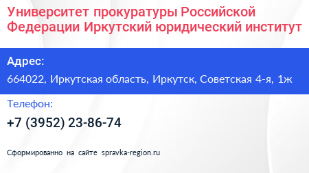 Университет прокуратуры Российской Федерации Иркутский юридический институт - визитка