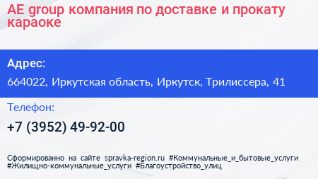 AE group компания по доставке и прокату караоке - визитка