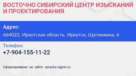 ВОСТОЧНО СИБИРСКИЙ ЦЕНТР ИЗЫСКАНИЙ И ПРОЕКТИРОВАНИЯ - визитка