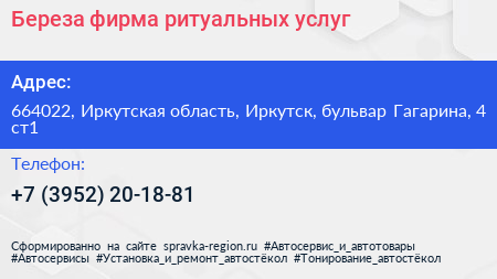 Береза фирма ритуальных услуг - визитка