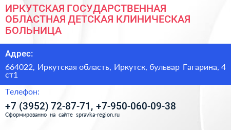 ИРКУТСКАЯ ГОСУДАРСТВЕННАЯ ОБЛАСТНАЯ ДЕТСКАЯ КЛИНИЧЕСКАЯ БОЛЬНИЦА - визитка
