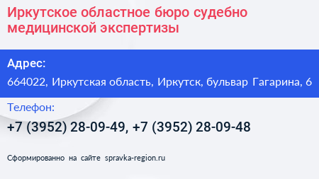 Иркутское областное бюро судебно медицинской экспертизы - визитка