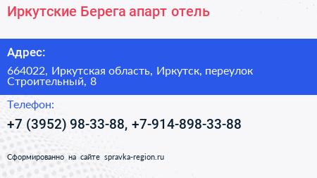Иркутские Берега апарт отель - визитка